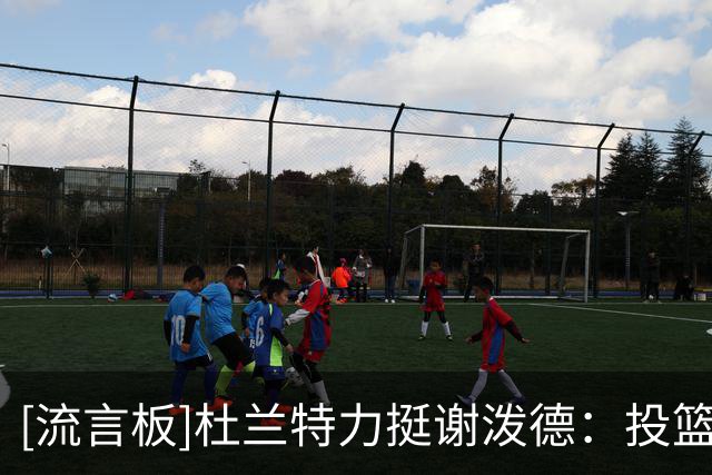 [流言板]杜兰特力挺谢泼德：投篮失准不重要，他的防守和持球已进步